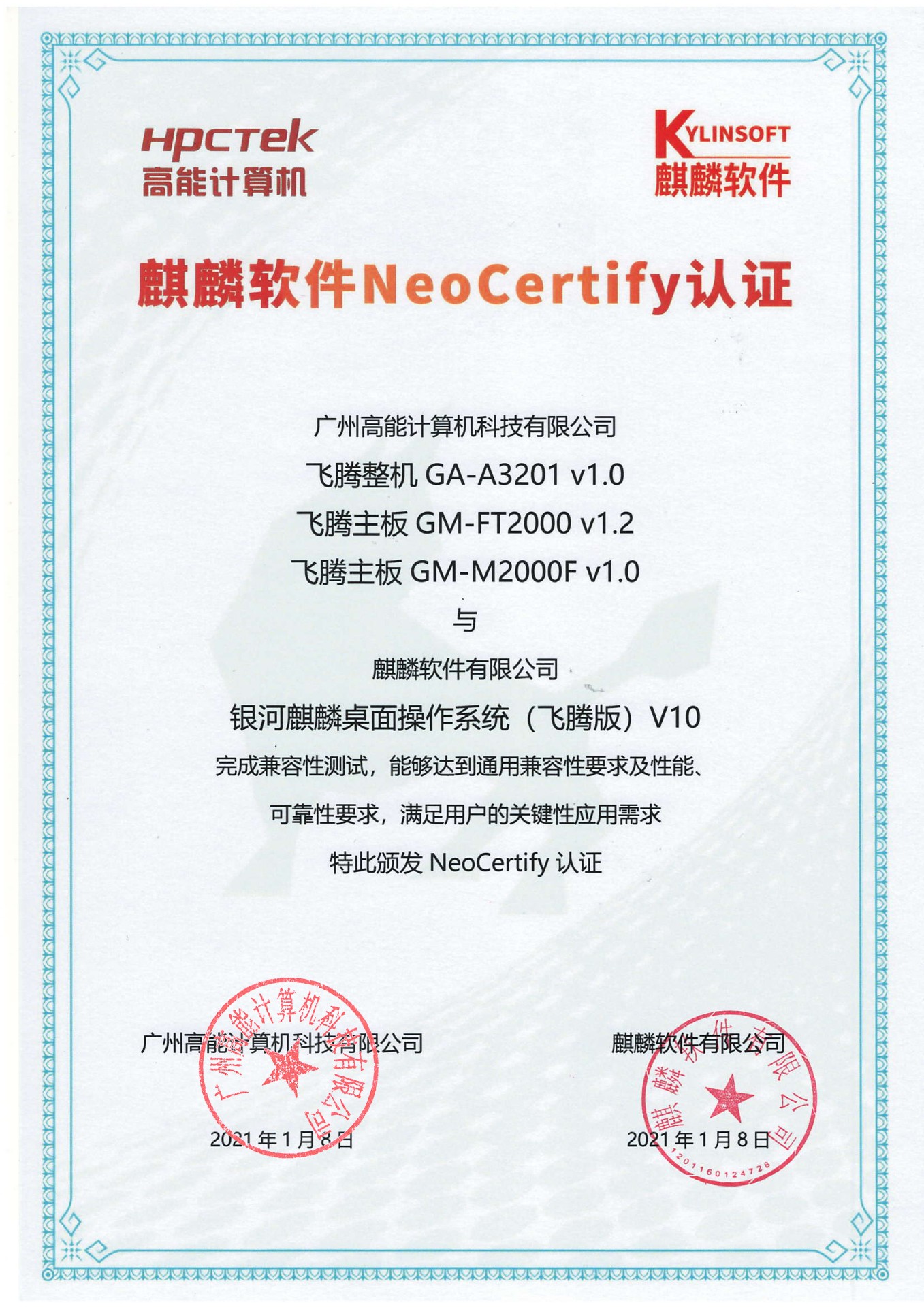 高能飛騰產品與麒麟系統V10互認證