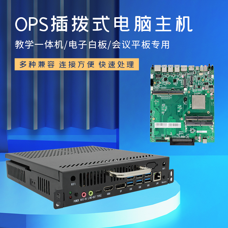 飛騰D2000教學一體機OPS插拔式電腦(圖1) 飛騰D2000教學一體機OPS插拔式電腦(圖1)