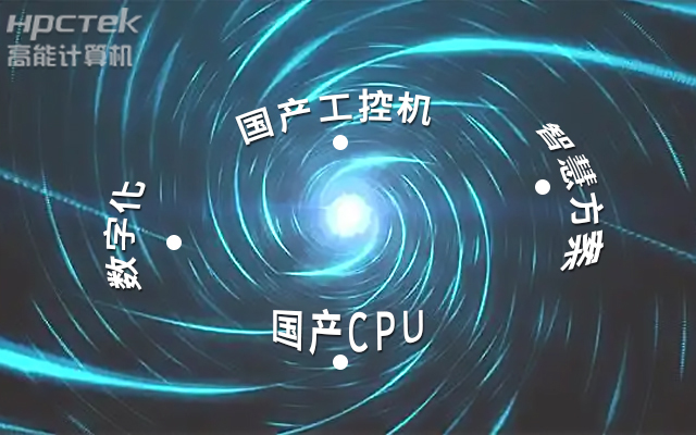 國產工控機應用潛力不斷被挖掘，行業迎來發展契機(圖1)