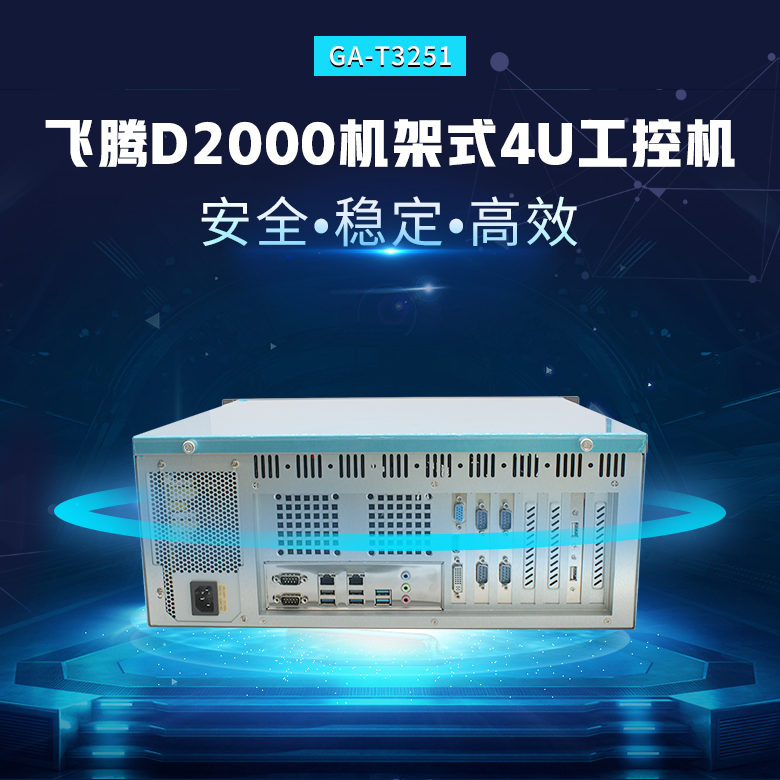 飛騰D2000八核4U工控機T3251(圖1) 飛騰D2000八核4U工控機T3251(圖1)