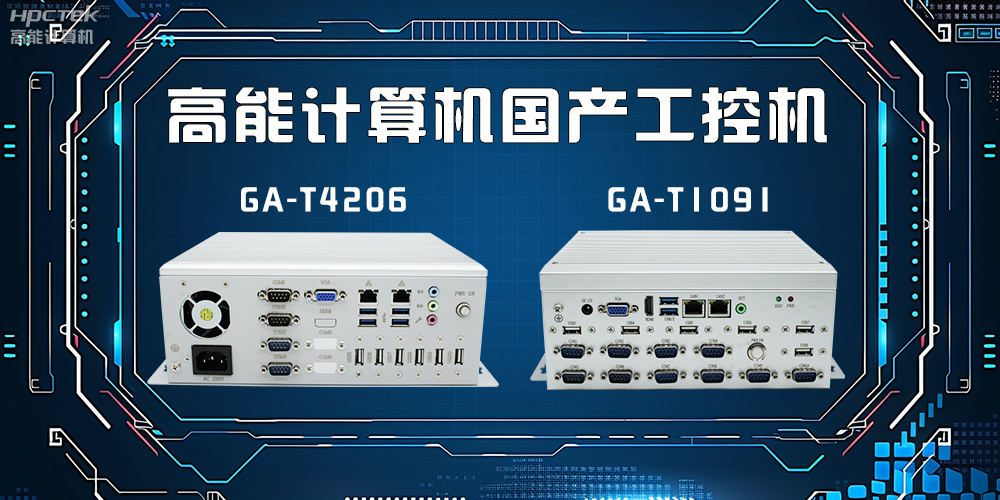 什么是工控機(jī)？工控機(jī)有什么特點？(圖2)