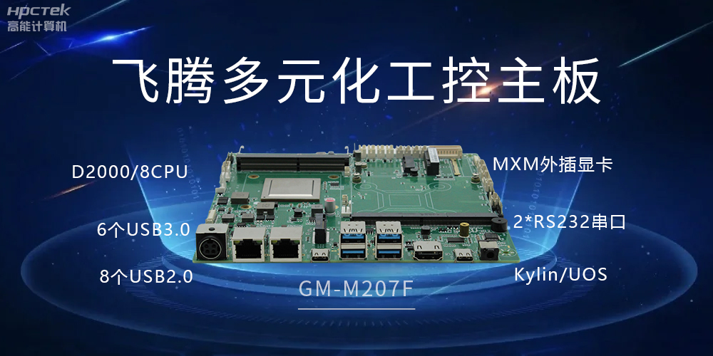 高能多元化國產主板，打造工業級高性能智慧方案(圖2)