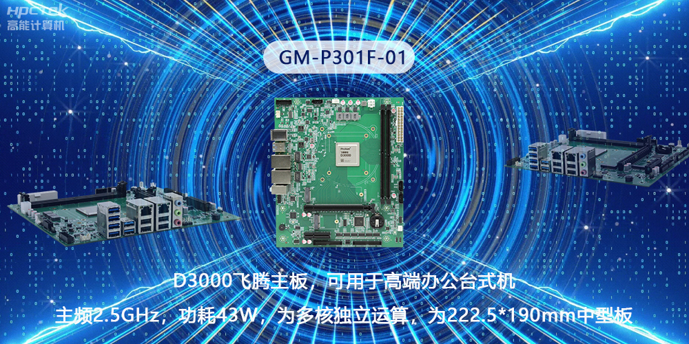 硬核國產芯片技術，D3000飛騰主板構筑高級辦公新時代(圖2)