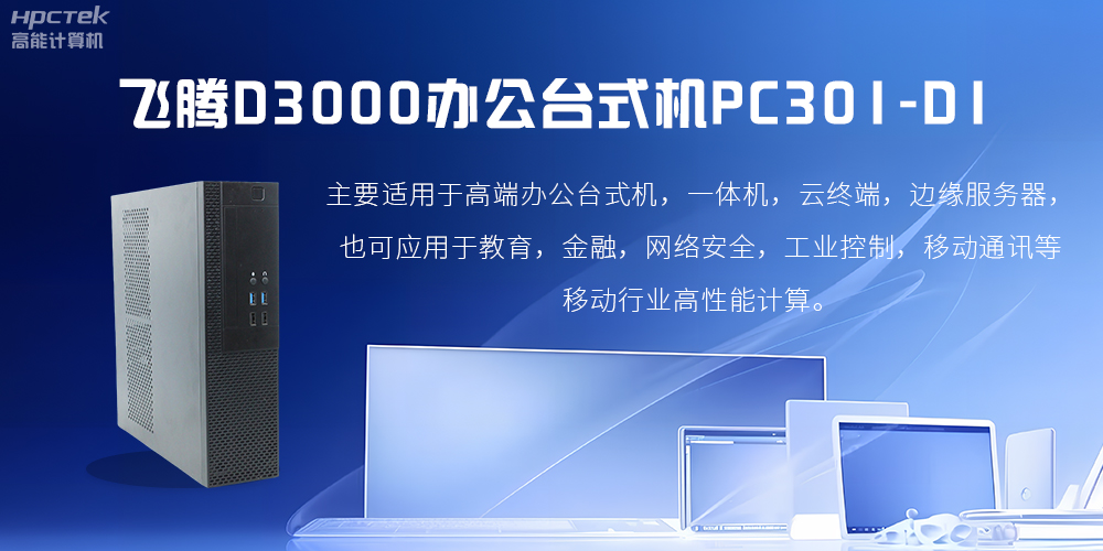 飛騰D3000高端辦公臺式機，解決低下辦公效率(圖2)