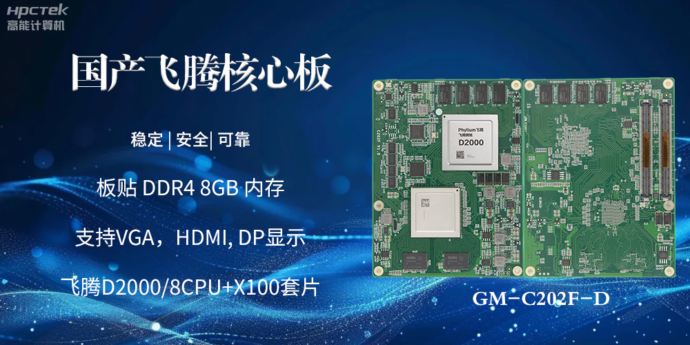 國產飛騰核心板，智能設備的核心硬實力(圖2)