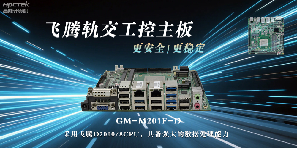 國產力量：工控主板提升軌道交通的穩定性與安全性(圖2)