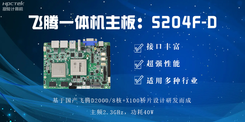 飛騰一體機主板，智能商顯領域發展的基石(圖2)