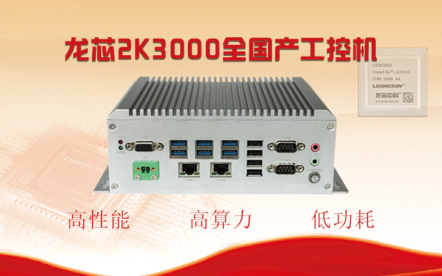 【國產芯突破】龍芯2K3000震撼上市，高能自研工控機領跑軌交賽道