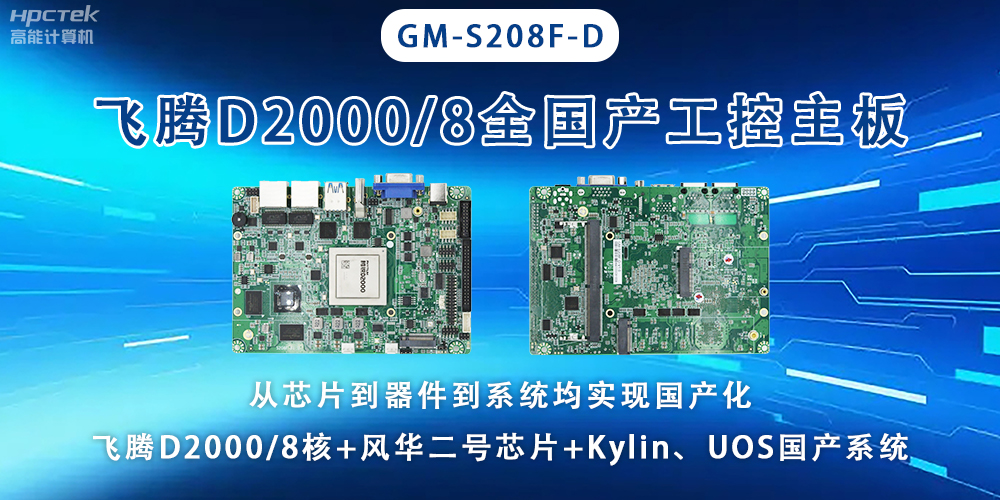 全國芯，飛騰主板能應用于全型行業上(圖2)