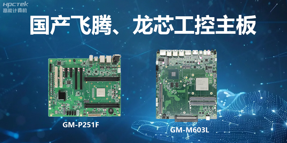 高能工控主板：算力強、運行快、多擴展、場景廣(圖2)