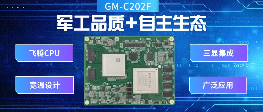 國產核心板：軍工品質+自主生態，引領工業未來(圖2)