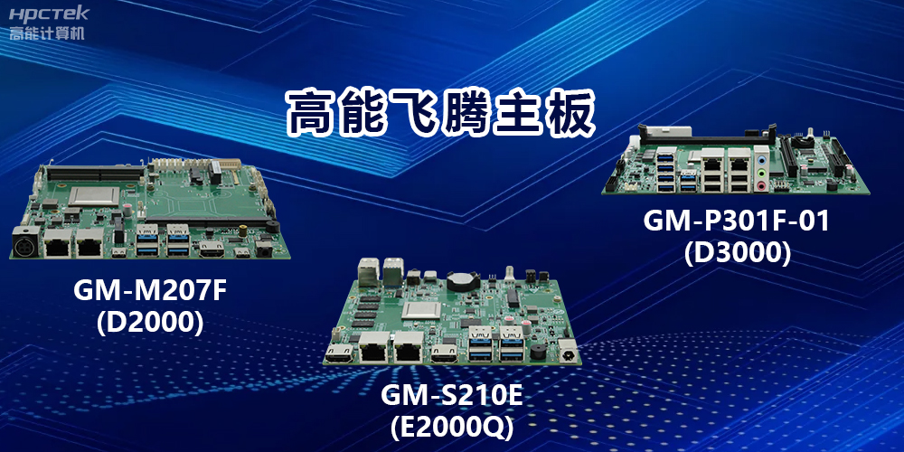 高能飛騰主板：以強大算力，驅動工業物聯網發展(圖2)