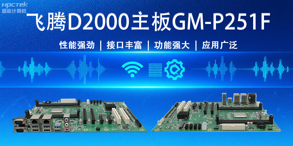 強“芯”出擊！飛騰主板為物聯網與智能制造注入新活力(圖2)