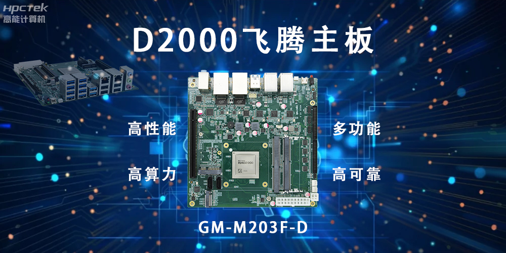 智能終端的守護，國產飛騰主板構筑新防線(圖2)