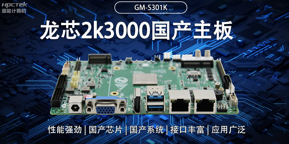 龍芯2K3000國產主板：強大內核，多元功能(圖2)