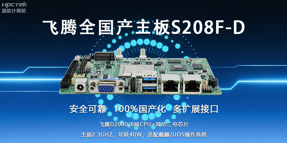 自主可控，安全可靠——飛騰3.5寸全國產主板助力國產化新篇章(圖2)