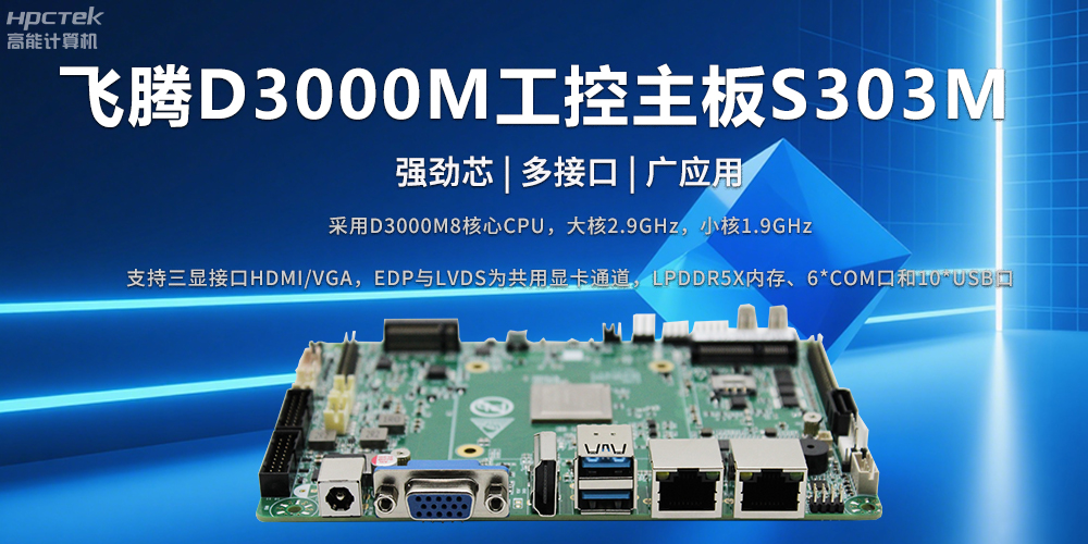 D3000M飛騰主板——強勁芯、多功能接口(圖2)