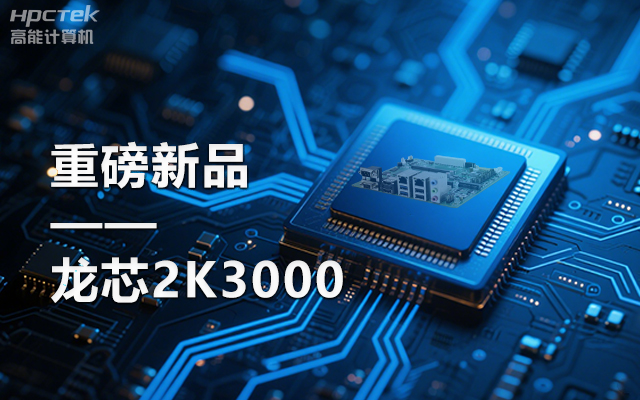 【新品】龍芯2K3000主板：國產芯的新突破，多領域的新引擎(圖1)