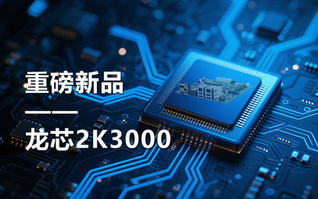 【新品】龍芯2K3000主板：國產芯的新突破，多領域的新引擎
