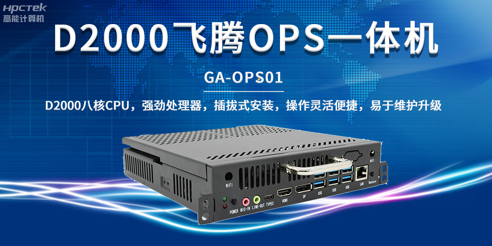 國產教育芯動力，OPS一體機解鎖智能教學新形態(圖2)