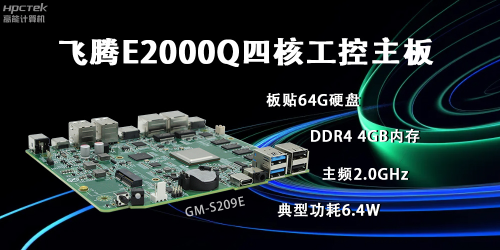 飛騰E2000Q主板，賦能云終端產業再次升級(圖2)