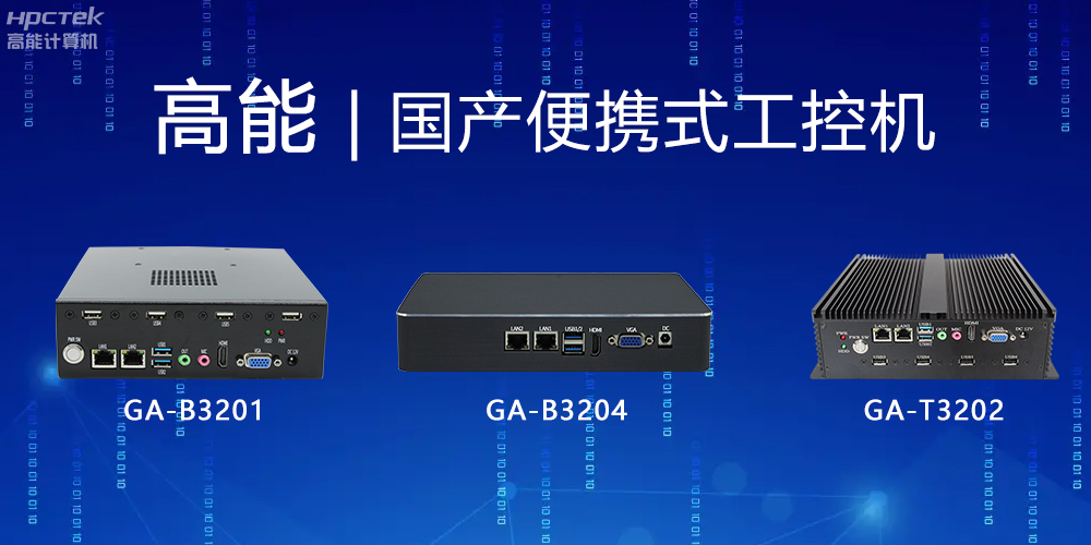 【高能計算機】便攜式國產工控機的特點有哪些？(圖2)