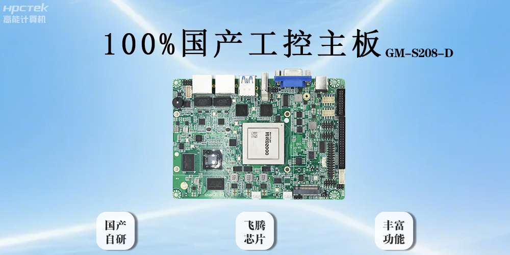 飛騰主板以全“芯”實力破局，助力工業智能化(圖2)