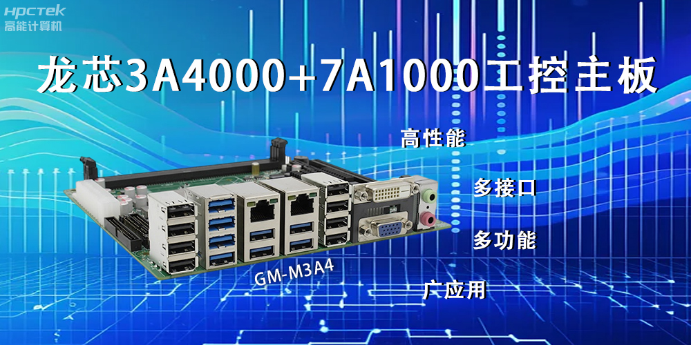 龍芯主板，LS3A4000+7A1000為網絡信息安全保駕護航(圖2)