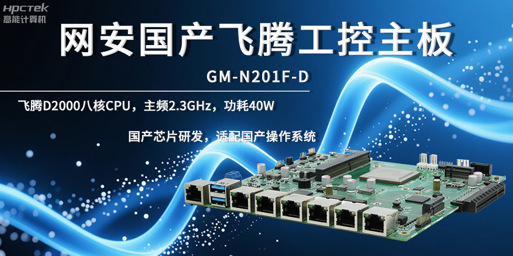 網絡安全飛騰主板，夯實數據自主安全底座(圖2)