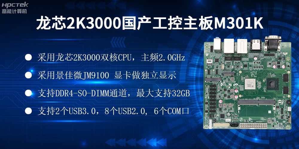 國產龍芯主板，自主可控，助力工業智能化實現跨越式發展(圖2)