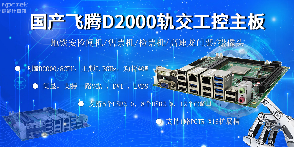 國產“芯”主板，飛騰筑牢軌道交通發展根基(圖2)