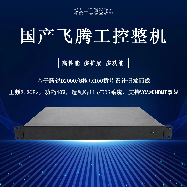 國產工控整機飛騰D2000八核工控機U3204(圖1) 國產工控整機飛騰D2000八核工控機U3204(圖1)