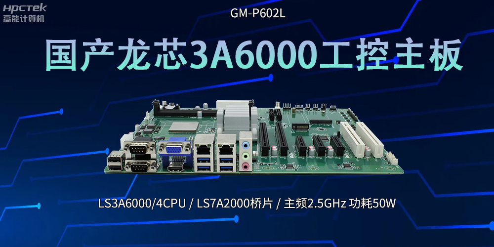 國產芯！LS3A6000工控主板引領科技新潮流(圖2)