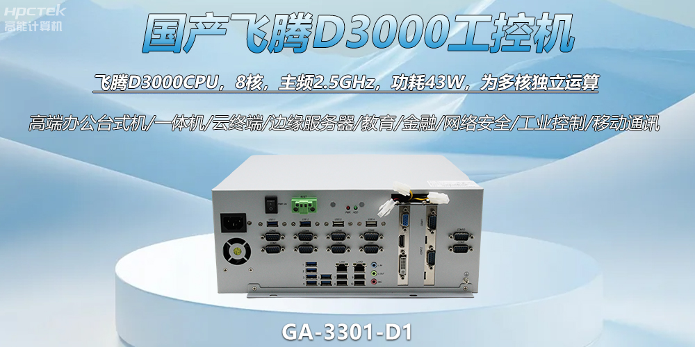 國產工控新標桿！飛騰D3000工控機解鎖智能制造新動力(圖2)