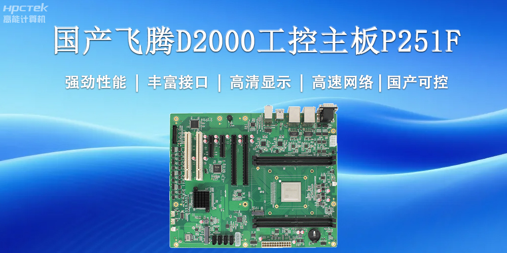 國產工控主板，為工業智能化升級提供堅實支撐(圖2)