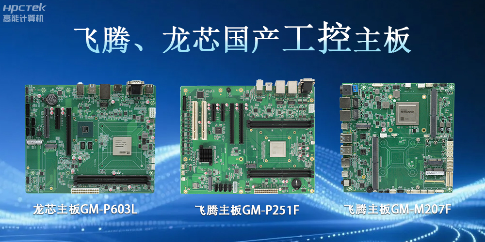 飛騰龍芯、主板：工控領域的“國產芯”力量(圖2)