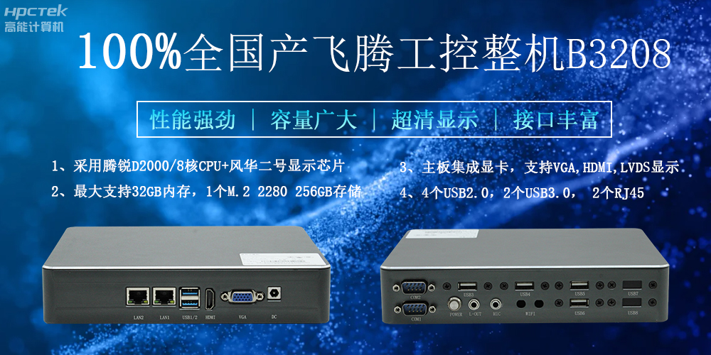 100%全國產工控整機，助力工控“芯”發展(圖2)