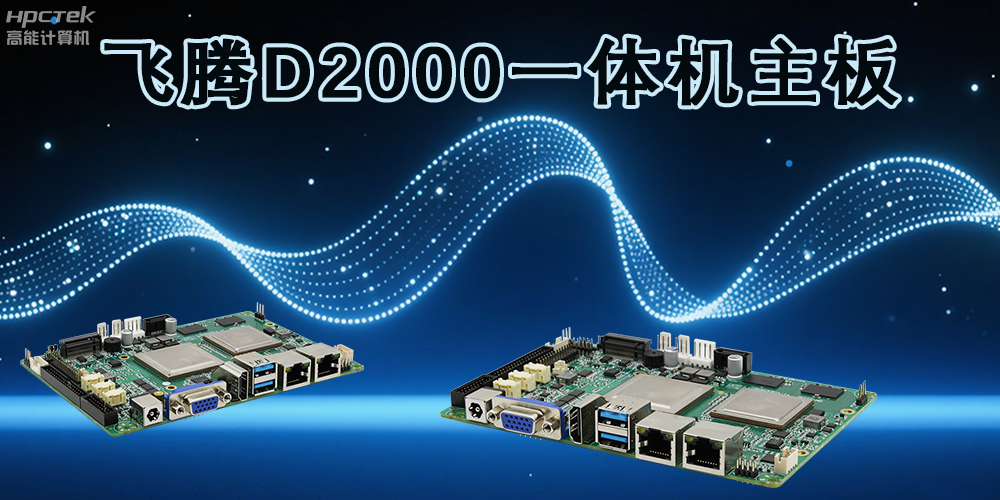 飛騰主板，為各行業帶來更智能化的解決方案(圖2)