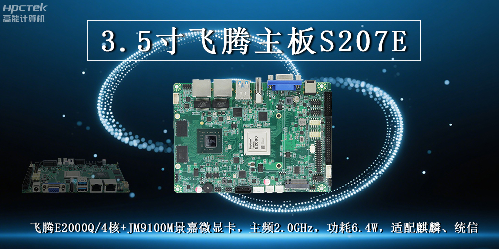 3.5寸飛騰主板：高性能處理器搭配高清顯卡解鎖多元工業應用(圖2)