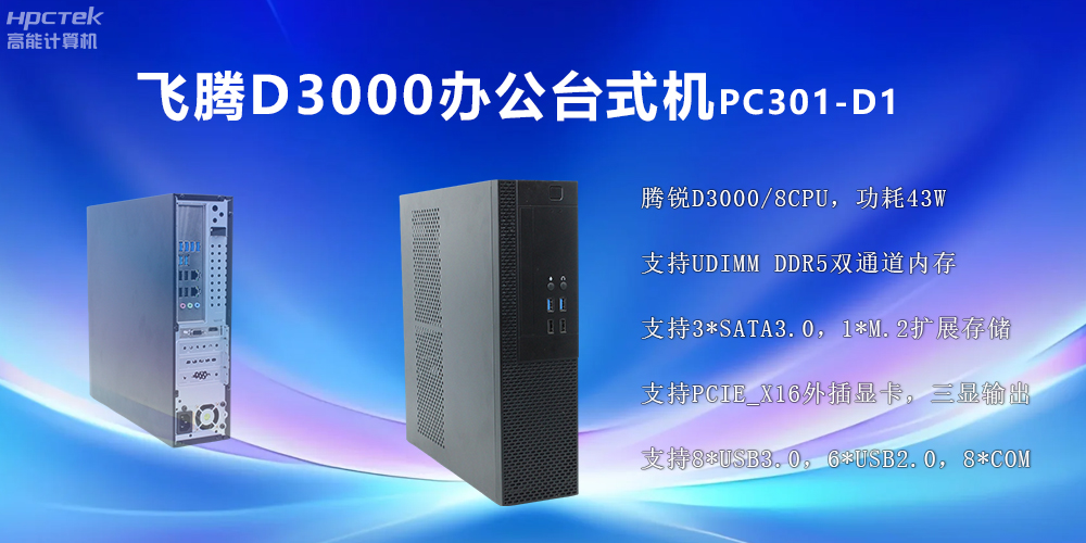 飛騰D3000高端臺式機：穩定流暢、辦公無憂(圖2)