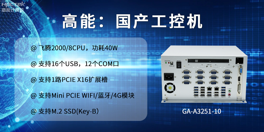高能計算機：以工控產品為核心，為各行業發展落實解決方案(圖2)
