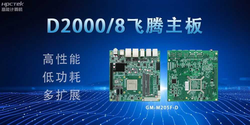D2000八核飛騰主板，構建高效出行的智能引擎(圖2)