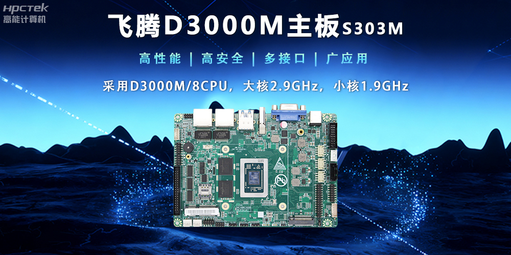 【新品發布】飛騰D3000M主板，集性能、安全、接口、應用于一身(圖2)