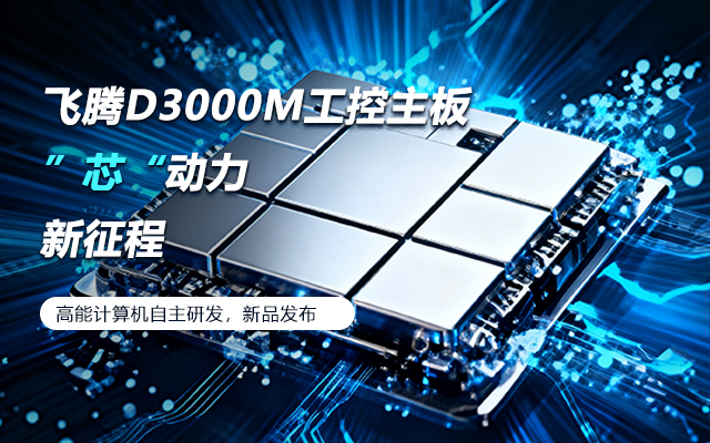 【新品發布】飛騰D3000M主板，集性能、安全、