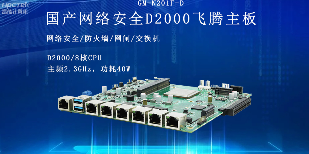 飛騰網絡安全工控主板，護航信息技術安全(圖2)