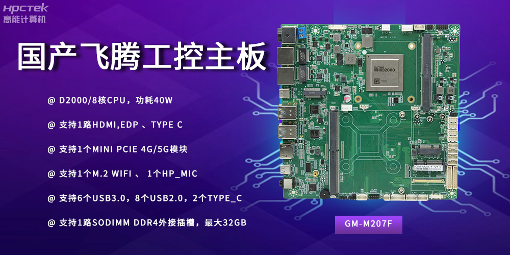 智能制造新時代的核心力量——國產主板(圖2)