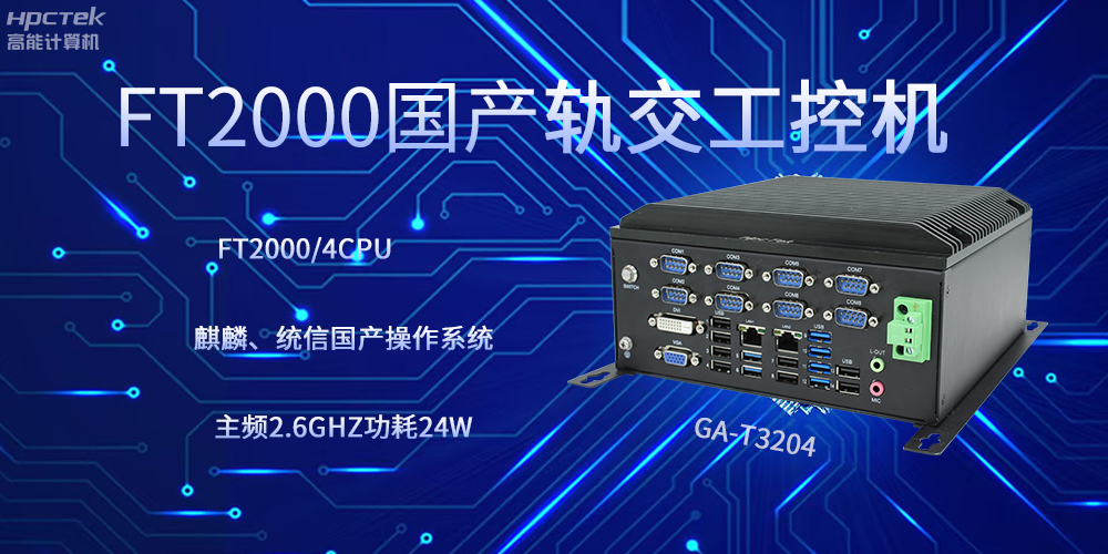 飛騰工控機，引領軌道交通走向科技新發展(圖2)