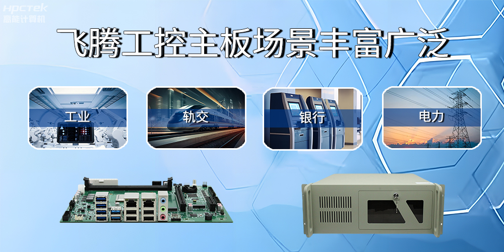 國產飛騰主板在工業自動化中的應用領域(圖2)