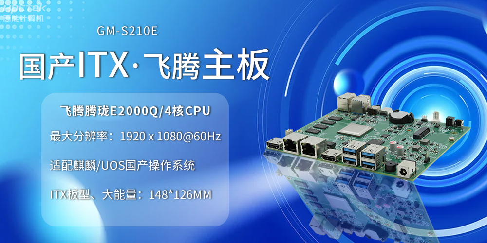 國產ITX主板小板型、大力量，為云終端產業賦能(圖2)