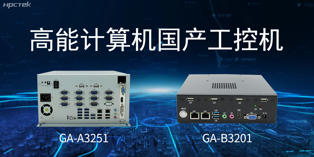 什么是國(guó)產(chǎn)系統(tǒng)工控機(jī)？有什么用途？(圖2)